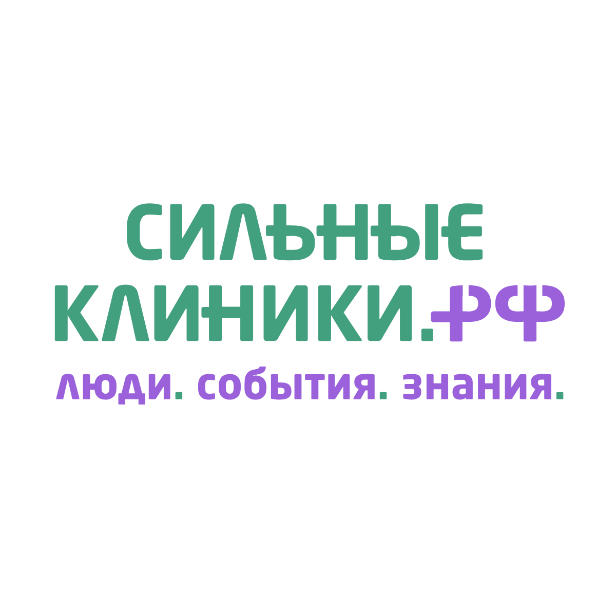 СильныеКлиники.рф